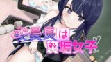 RJ01205201 img main 160x90 - 委員長は裏垢女子【おしがま×ASMR】