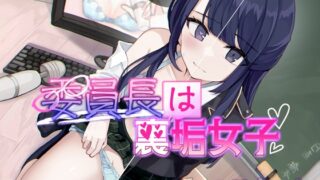 RJ01205201 img main 320x180 - 委員長は裏垢女子【おしがま×ASMR】