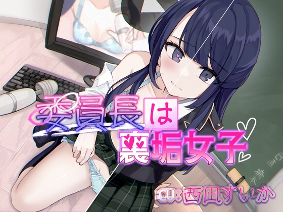 RJ01205201 img main - 委員長は裏垢女子【おしがま×ASMR】
