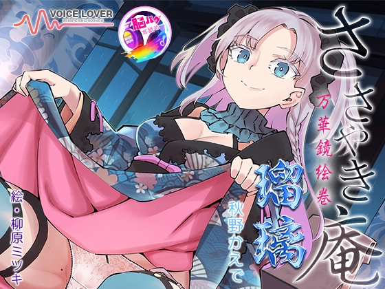RJ01205439 img main - ささやき庵 万華鏡絵巻 瑠璃【脳バグ耳舐め】
