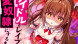 RJ01205447 img main 160x90 - アイドルをレ○プして愛奴○にするまで。