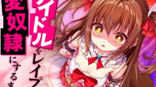 RJ01205447 img main 320x180 - アイドルをレ○プして愛奴○にするまで。