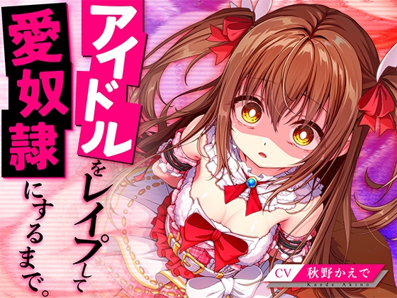RJ01205447 img main - アイドルをレ○プして愛奴○にするまで。
