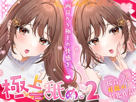 RJ01205963 img main - 【耳舐め超絶特化】極上舐め。2 ─両耳から極上の快感を─【たっぷり5種類の舐め方をご用意♪】