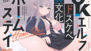 RJ01206045 img main 320x180 - 【オホ声】JKエルフのドスケベ異文化ホームステイ【ささやき】