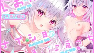 RJ01206208 img main 320x180 - 【✨特製5大特典+2付き✨】しおんとナイショのおま○こえっち【CV.杏子御津】『愛の天使にHなことしちゃイケないんだよ? おにーさん♪』