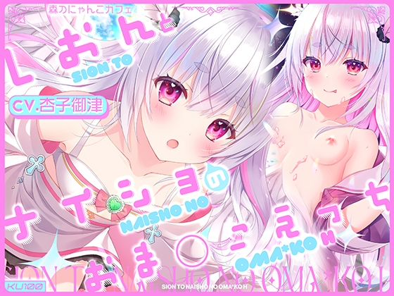 RJ01206208 img main - 【✨特製5大特典+2付き✨】しおんとナイショのおま○こえっち【CV.杏子御津】『愛の天使にHなことしちゃイケないんだよ? おにーさん♪』