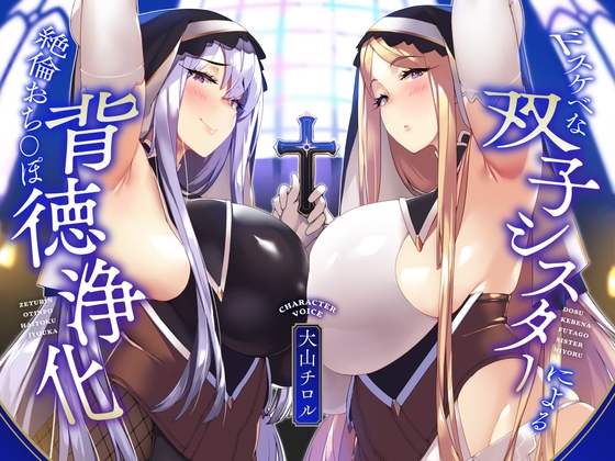 RJ01206560 img main - 【KU100】ドスケベな双子シスターによる絶倫おち〇ぽ背徳浄化♪【全肯定あまあま&生意気低音ダウナー】