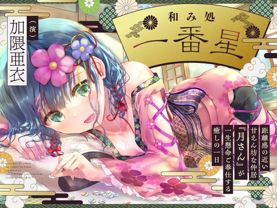RJ01206738 img main - 【CV.加隈亜衣】和み処 一番星～距離感の近い甘えん坊な仲居『月さん』が一生懸命ご奉仕する癒しの 一日～【耳かき・一緒に温泉・添い寝・ハグ】