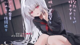 RJ01206827 img main 320x180 - あなたのことが好きすぎる妖しげ後輩と閉じ込め密着いやらし怪談巡り