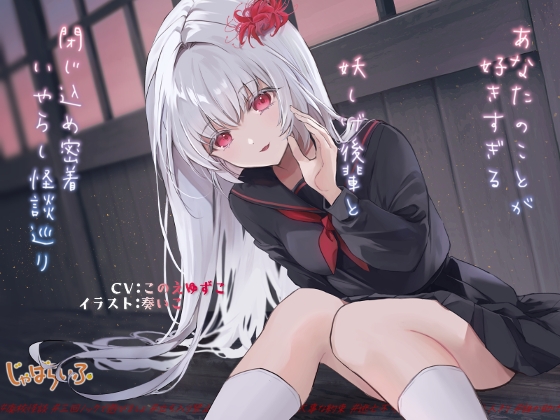 RJ01206827 img main - あなたのことが好きすぎる妖しげ後輩と閉じ込め密着いやらし怪談巡り