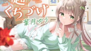 RJ01207320 img main 320x180 - 【キス特化】超くちづけ with葉月ゆう