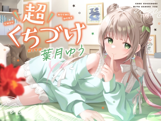 RJ01207320 img main - 【キス特化】超くちづけ with葉月ゆう