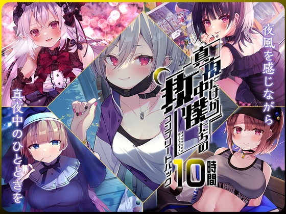 RJ01207760 img main - 【10時間】真夜中 コンプリートパック