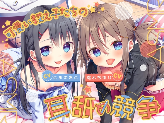 RJ01207864 img main - 可愛い教え子たちの耳舐め競争ASMR ～双子姉妹のおくちご奉仕にたっぷりと浸れる日常～