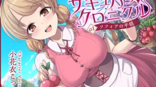 RJ01207954 img main 320x180 - 【シリーズ開始記念100円!】サキュバスクロニクル ～ソフィアの平穏～