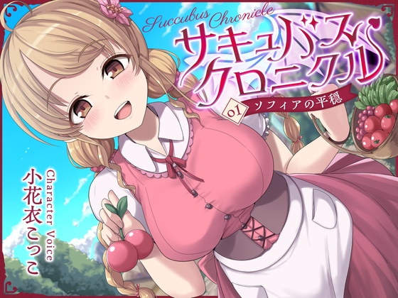 RJ01207954 img main - 【シリーズ開始記念100円!】サキュバスクロニクル ～ソフィアの平穏～