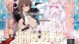 RJ01208394 img main 160x90 - 種付勇者《タネツケメサイア》～おねだり聖女とご奉仕シスターに種付けしてボテ腹Wバニーにするお話～【KU100】