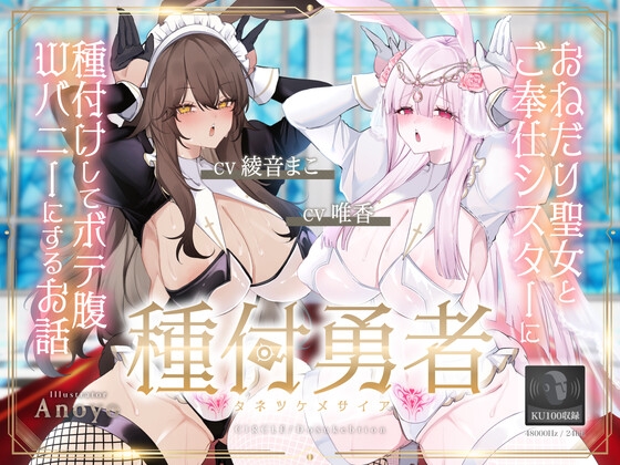 RJ01208394 img main - 種付勇者《タネツケメサイア》～おねだり聖女とご奉仕シスターに種付けしてボテ腹Wバニーにするお話～【KU100】