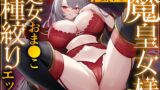 RJ01208478 img main 160x90 - あなたの子種で孕みたい 魔皇女様の処女おま●こ種絞りセックス