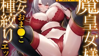 RJ01208478 img main 320x180 - あなたの子種で孕みたい 魔皇女様の処女おま●こ種絞りセックス