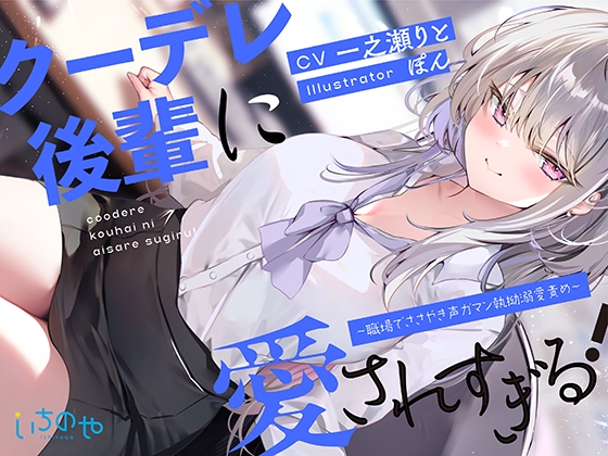 RJ01208484 img main - クーデレ後輩に愛されすぎる! ～職場でささやき声ガマン執拗溺愛責め～