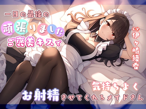 RJ01208547 img main - 一日の最後に頑張りましたのご褒美キスで気持ちよくお射精させてくれるメイドさん