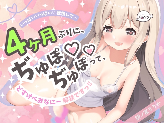 RJ01209493 img main - 【限界オナ禁】4ヶ月ぶりにおちんちん(ディルド)挿れたらどうなっちゃうの…?超絶我慢どすけべオナニー解禁ですっ!【妹系】【実演】
