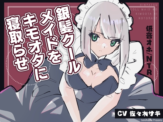 RJ01209819 img main - 《低音オホ》銀髪クールメイドをキモオタに寝取らせ