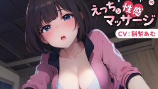 RJ01210284 img main 320x180 - 【73分】後輩マネージャーのえっちな性感マッサージ【KU100】