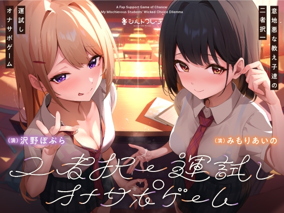 RJ01210870 img main - 意地悪な教え子達の二者択一運試しオナサポゲーム