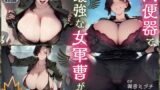 RJ01211060 img main 160x90 - 肉便器で最強な女軍曹が、俺のちんぽでマゾになるまで。【KU100】
