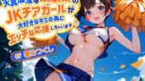 RJ01211069 img main 160x90 - 【バイノーラル】天真爛漫な幼馴染のJKチアガールが大好きなキミの為にエッチな応援しちゃいます♪【巨乳/中出し】