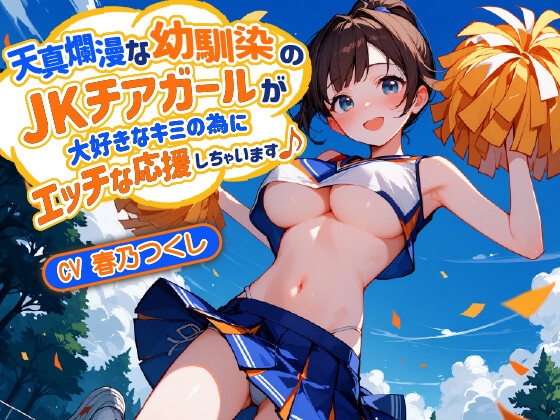 RJ01211069 img main - 【バイノーラル】天真爛漫な幼馴染のJKチアガールが大好きなキミの為にエッチな応援しちゃいます♪【巨乳/中出し】