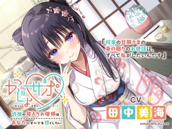 RJ01211108 img main - かじょサポ～許嫁の箱入りお嬢様は、あなたにすべてを尽くしたい～