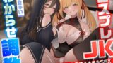 RJ01211423 img main 160x90 - コスプレJKわからせ調教〜オタクを弄ぶレイヤーを教育するホテルSEX〜