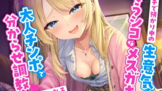 RJ01211431 img main 320x180 - ウチで預かり中の生意気だけどぐうシコなメ○ガキを大人チンポで分からせ調教