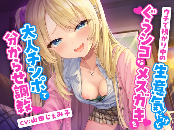 RJ01211431 img main - ウチで預かり中の生意気だけどぐうシコなメ○ガキを大人チンポで分からせ調教