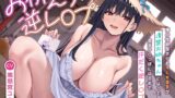 RJ01211550 img main 160x90 - 【おかえり逆レ◯プ】俺の性癖歪ませたチビ女番長が清楚お姉ちゃんになって金玉空っぽになるまで汗だく逆レ◯プ