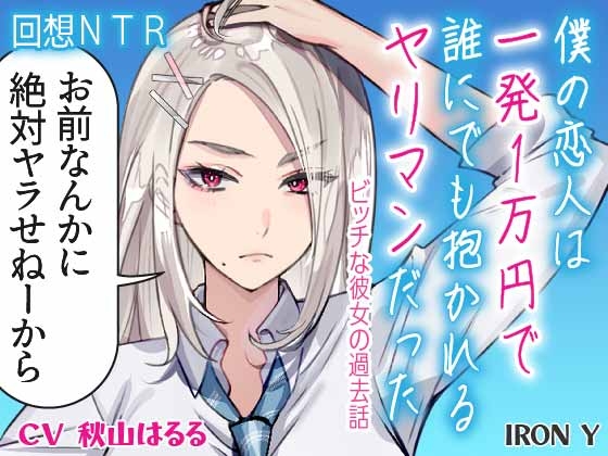 RJ01212228 img main - ✅️23回悔シコ保証✅️ ✨️優しいNTR✨️ 僕の恋人は一発1万円で誰にでも抱かれるヤリマンだった ～ビッチな彼女の過去話～【高品質 KU100】