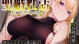 RJ01212584 img main 160x90 - 【おまけトラック“のみ”オホ声】聖婚性活～かつて身も心も救ってくれたシスターと結ばれ、毎日のようにあまあまご奉仕や嗅ぎ舐め交尾を繰り返す同棲生活～