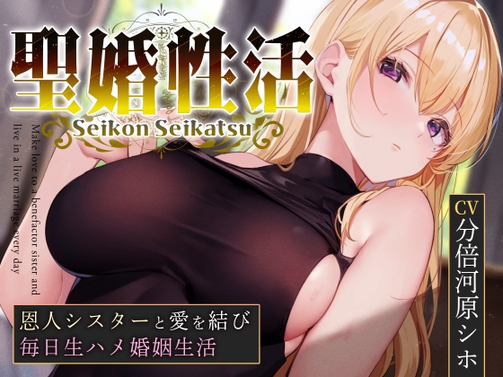 RJ01212584 img main - 【おまけトラック“のみ”オホ声】聖婚性活～かつて身も心も救ってくれたシスターと結ばれ、毎日のようにあまあまご奉仕や嗅ぎ舐め交尾を繰り返す同棲生活～