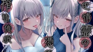RJ01212783 img main 320x180 - 双子色情霊の憑依 搾 精 催 眠