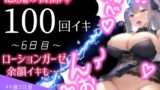 RJ01212829 img main 160x90 - 【1日100回絶頂ノルマ×10日チャレンジ】6日目:ローションガーゼでオホ声絶叫イキ!