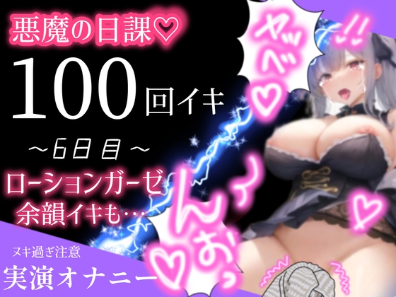 RJ01212829 img main - 【1日100回絶頂ノルマ×10日チャレンジ】6日目:ローションガーゼでオホ声絶叫イキ!