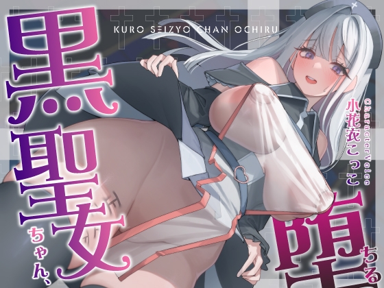RJ01212991 img main - 【NTR】黒聖女ちゃん、堕ちる～クズ転生者に堕とされた、母性強めツンデレ黒聖女の寝取られ報告～