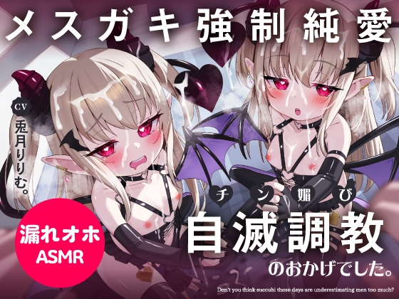 RJ01213285 img main - 【口リオホ調教特化!!】負けなし処女メ○ガキ淫魔を自滅調教♪→完堕ちガチ恋誘い受け!チン媚びおまんこ成長記録【口リオナホ育成ASMR】CV:兎月りりむ。『ざぁ〜こw』