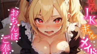 RJ01213394 img main 320x180 - 生意気JKギャルメイドのおちんぽご奉仕♪