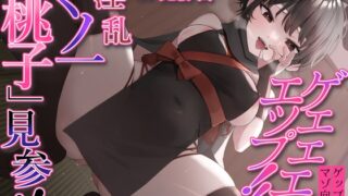 RJ01213730 img main 320x180 - 【ゲップ特化】ゲェェエエエップ!!淫乱くノ一「桃子」見参!!【マゾ向け】