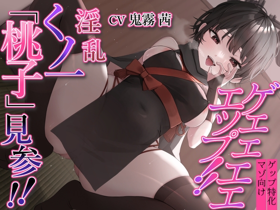 RJ01213730 img main - 【ゲップ特化】ゲェェエエエップ!!淫乱くノ一「桃子」見参!!【マゾ向け】